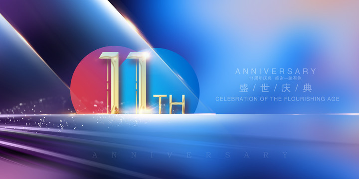 11周年