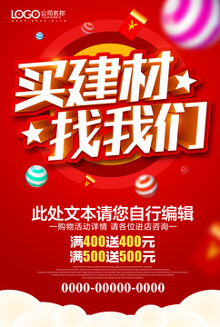 買建材
