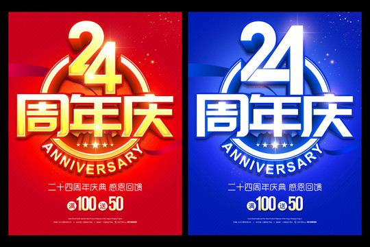 24周年庆