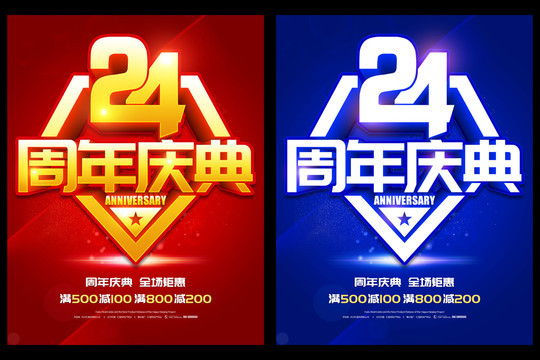 24周年庆典