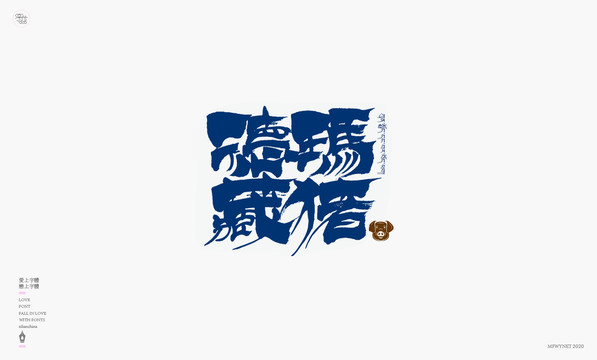 德碼藏豬字體設(shè)計藝術(shù)字體
