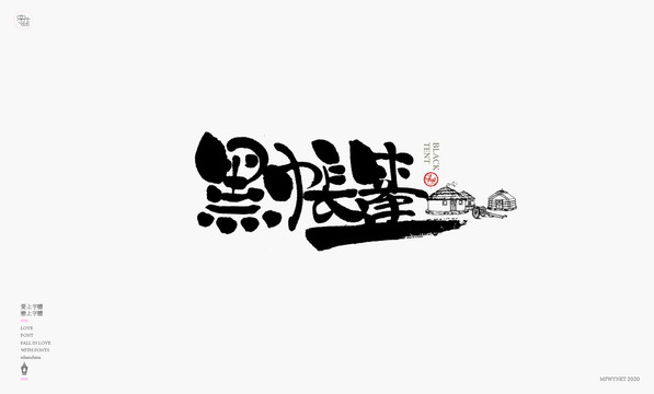 黑帐篷字体设计艺术字体