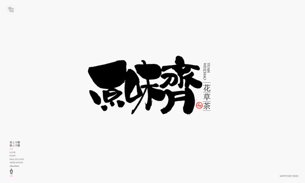 原味斋字体设计艺术字体