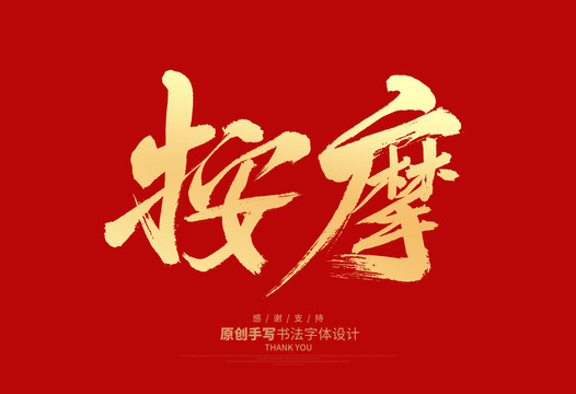 按摩