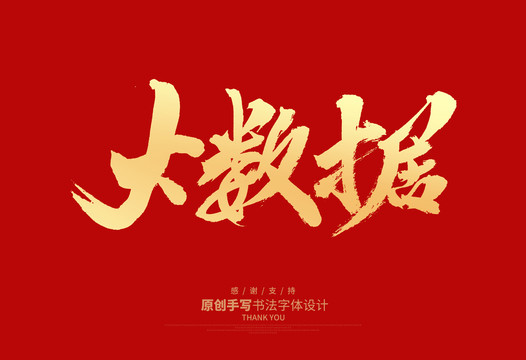 大數(shù)據(jù)