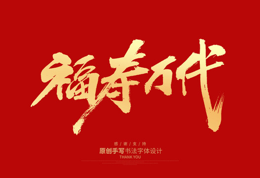 福壽萬(wàn)代
