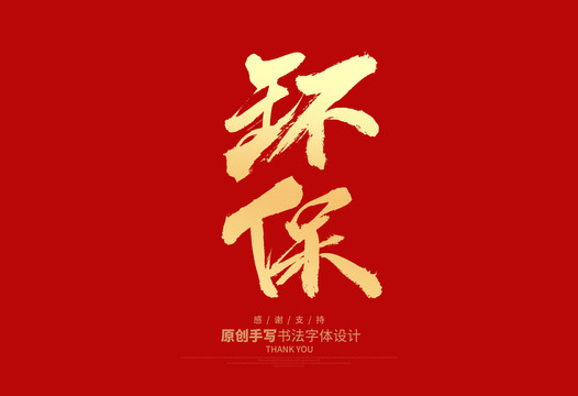 環(huán)保