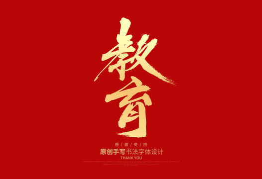 教育