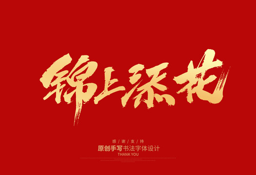 錦上添花