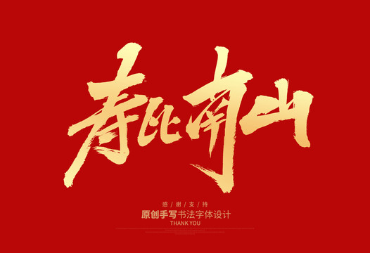 壽比南山