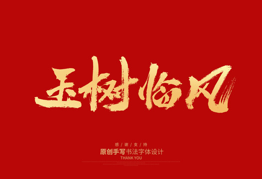 玉樹(shù)臨風(fēng)