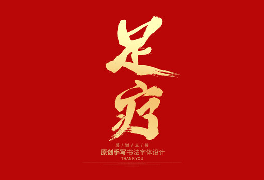 足療