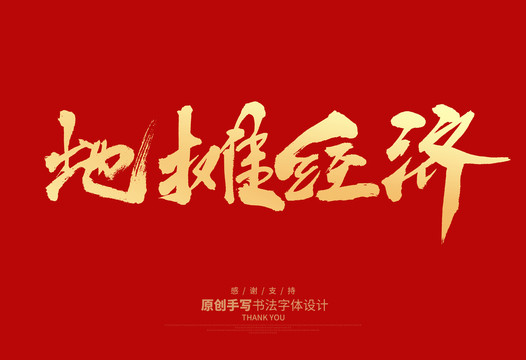 地攤經(jīng)濟(jì)