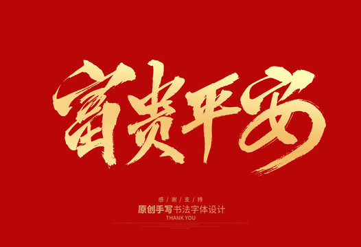 富貴平安