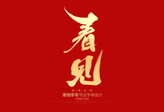 看見
