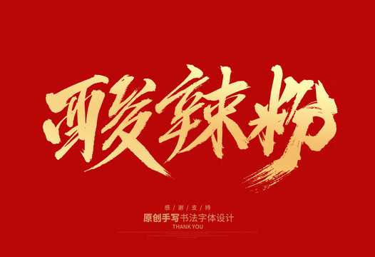 酸辣粉
