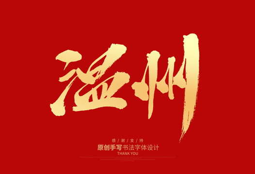 溫州
