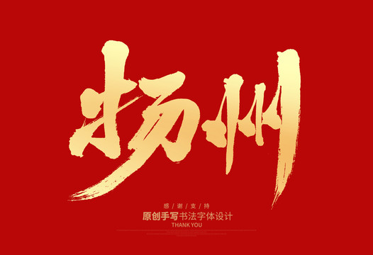 揚(yáng)州