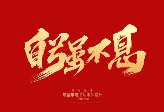 自強(qiáng)不息