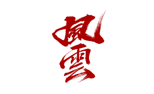 風(fēng)云