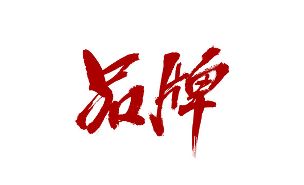 品牌