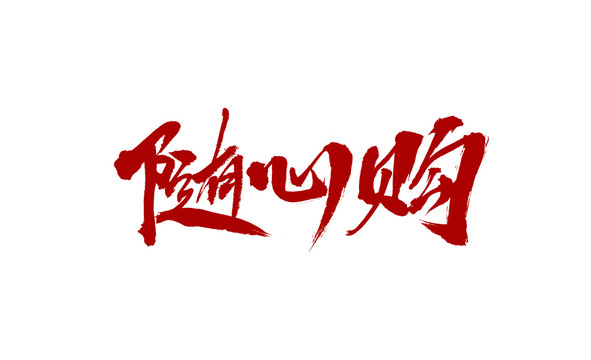隨心購