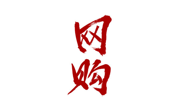 網(wǎng)購