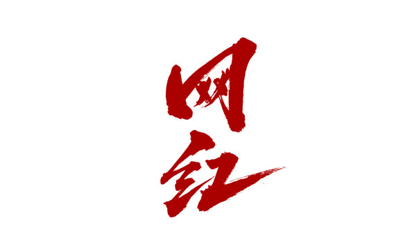 網(wǎng)紅