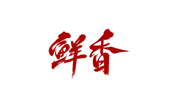 鮮香