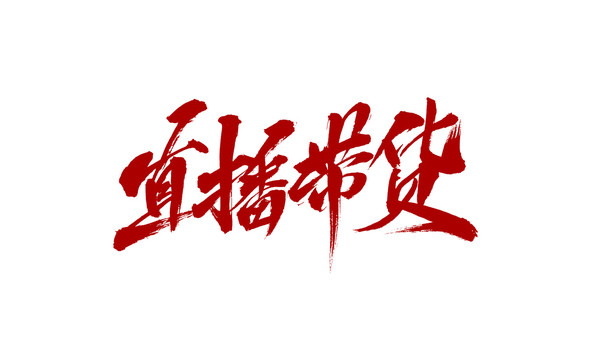 直播帶貨