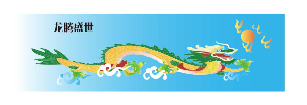 龍騰盛世