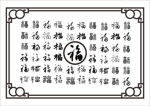 福字雕刻