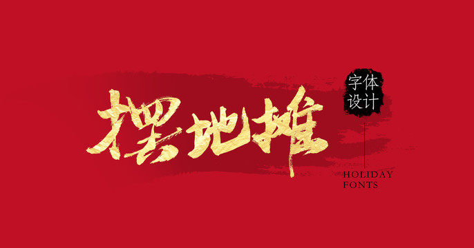 擺地?cái)? style=