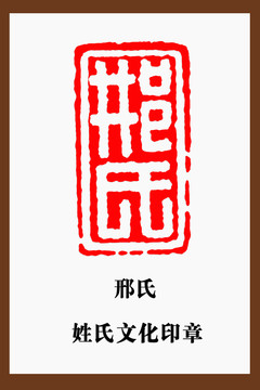 邢氏印章