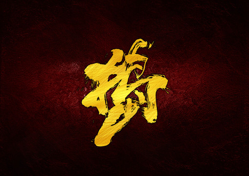 搗書(shū)法字體設(shè)計(jì)