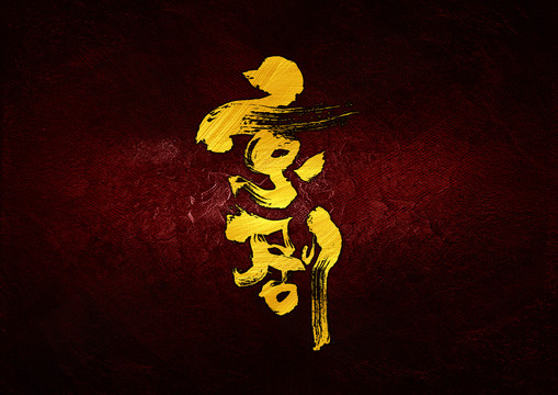 京劇書法字體設(shè)計
