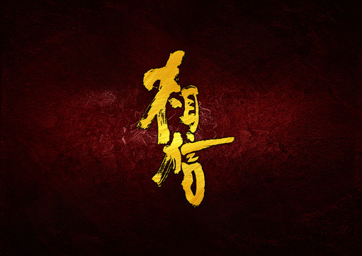 相信書法字體設(shè)計(jì)