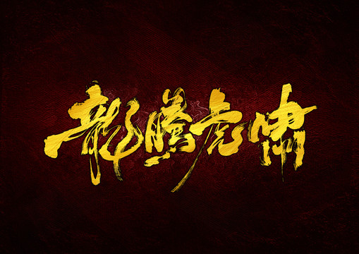 龍騰虎嘯書法字體設(shè)計