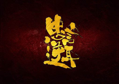 忠言逆耳書法字體設計