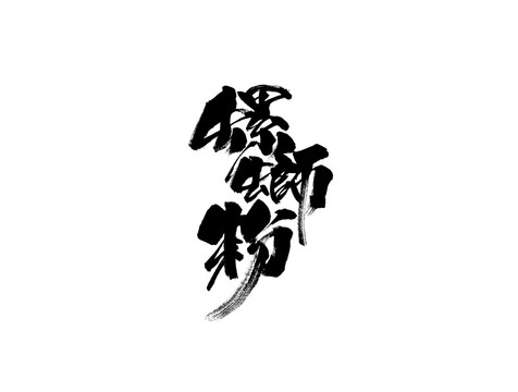 螺螄粉字體設(shè)計(jì)手寫字體書法字體