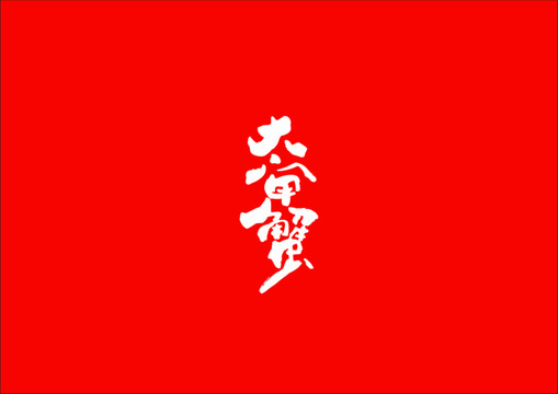 大閘蟹