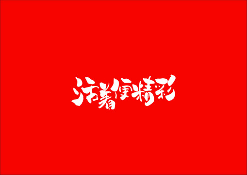 活著便精彩