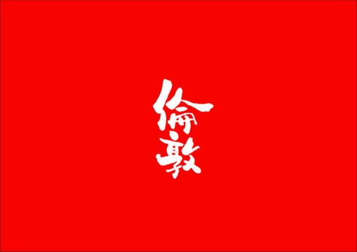 倫敦