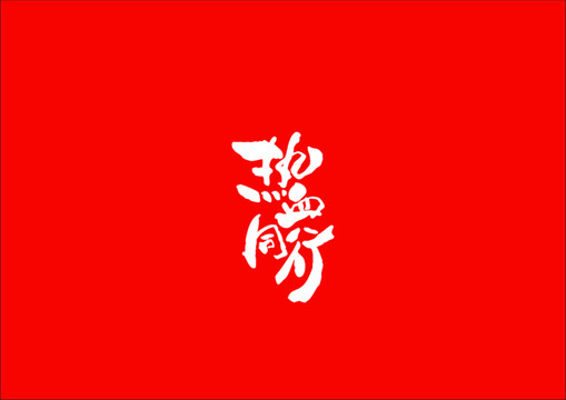 熱血同行