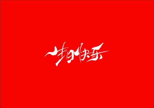 生日快樂