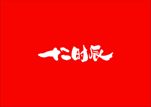 十二時(shí)辰