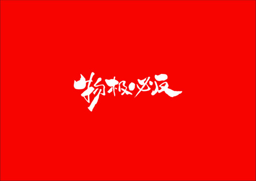 物極必反