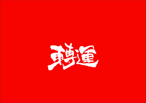 轉(zhuǎn)運(yùn)
