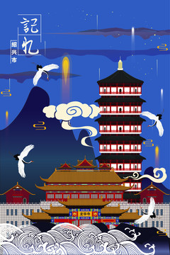 紹興