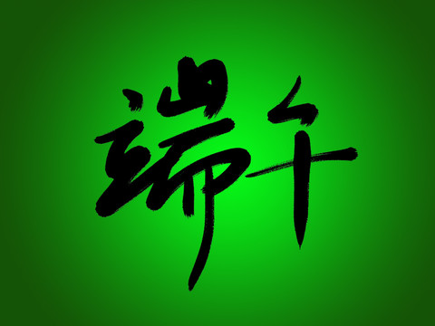 端午書法字體手寫